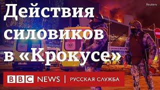 Как действовали силовики во время нападения на «Крокус»?