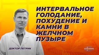 Интервальное голодание, похудение и камни в желчном пузыре.