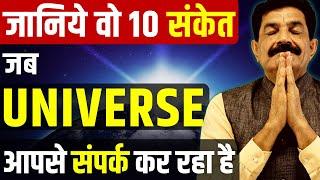 ब्रह्मांड के 10 Divine संकेत को समझो | 10 Signs Universe is Communication with You | Ram Verma