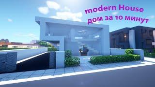 Дом за 10 минут - Modern House . Build