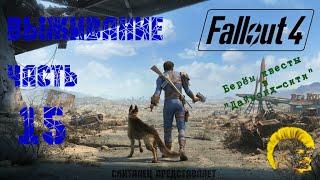 Fallout 4 [Фоллаут 4]. Прохождение на русском. Режим выживания (часть 15).