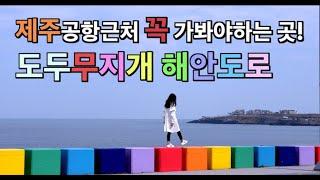 [제주여행]- 사진스팟 / 도두무지개해안도로 / 공항근처사진명소 / 도두해안도로 / 도두동무지개도로 / 도두무지개도로