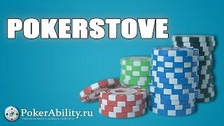 PokerStove. Обзор