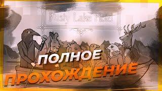 Полное прохождение Rusty Lake Hotel