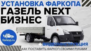 Фаркоп Газель Бизнес / Фаркоп Газель Next. Инструкция по установке фаркопа на Газель