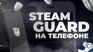  STEAM GUARD НА ТЕЛЕФОНЕ! КАК ПОДКЛЮЧИТЬ ЗАЩИТУ ЧЕРЕЗ ТЕЛЕФОН В НОВОЙ ВЕРСИИ STEAM