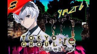 TOKYO GHOUL:re [CALL to EXIST]  ПОБЕГ ИЗ ЛОГОВА ГУЛЕЙ АОГИРИ  ПРОХОЖДЕНИЕ #1