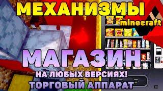  SHOP[2020]/МАГАЗИН/ТОРГОВЫЙ АППАРАТ ДЛЯ ВСЕХ ВЕРСИЙ МАЙНКРАФТ | БЕЗ МОДОВ | MECHANISM MINECRAFT