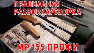 MR 155 PROFI РАЗБОР И СБОРКА