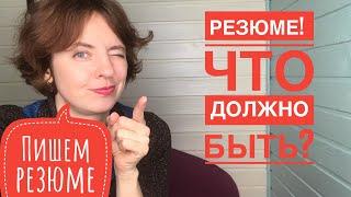 Образец резюме на работу | Как найти работу? - что должно быть в вашем резюме! Советы рекрутера