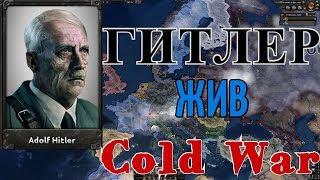 ГИТЛЕР ЖИВ! ФРГ - HOI4