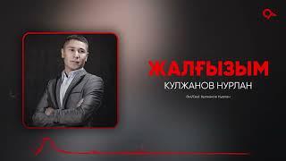 Кулжанов Нурлан - Жалғызым / ARIDAI