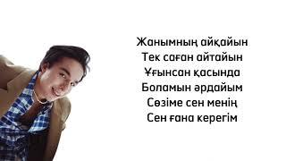 Мирас Жугунусов - Зымыран караоке текст песни lyrics