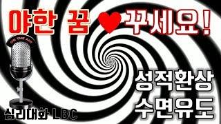 야한꿈 꾸는 숙면최면 - 깊은 수면을 위한 ASMR보다 더 좋은 어른을 위한 암시최면| LBC아카데미