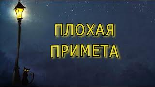 "Плохая примета". Александр Райн.