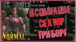 Проходим Испытание Сектор Триборг! - MK Mobile (Normal)