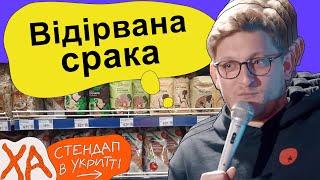 Забіг не в своє укриття — Сашко Лопушанський — Стендап українською від черепаХА