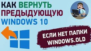 Как откатить обновление Виндовс 10 без папки Windows.old?