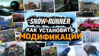 SNOWRUNNER КАК УСТАНОВИТЬ МОДИФИКАЦИИ