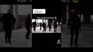 Как танцует А класс и Б