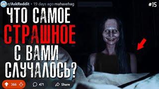 Что Самое СТРАШНОЕ/ЖУТКОЕ с Вами Случалось? #15 (страшные истории)