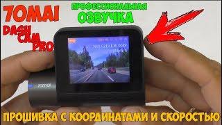 Новая прошивка для видеорегистратора 70mai Dash Cam Pro с координатами и скоростью!