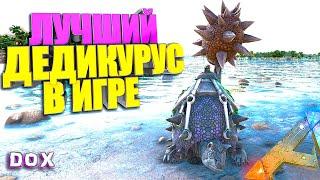 Лучший дедикурус в игре #12 ARK с модом DinoOverhaul X DOX на карте Кристальные острова