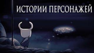 Истории Персонажей Hollow Knight