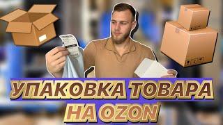 Как правильно упаковать товар на озон по FBS? Упаковка и маркировка товара