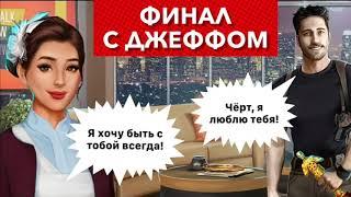 ФИНАЛ и СВАДЬБА с Джеффом | Моя Голливудская история