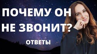 Почему он не звонит? Ответы на вопросы к эфиру