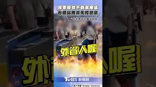 站務人員情緒失控怒吼旅客! 目擊者:台鐵應重視人手不足｜TVBS新聞@TVBSNEWS01