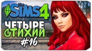 ЧЕТЫРЕ СТИХИИ ВОЗВРАЩАЮТСЯ?! - The Sims 4 ЧЕЛЛЕНДЖ ▲