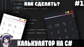 КАК СДЕЛАТЬ КАЛЬКУЛЯТОР НА C#  l ДИЗАЙН #1