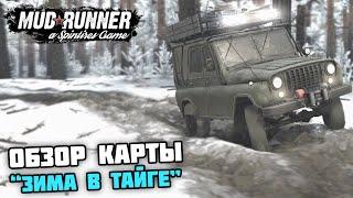 ОБЗОР ПРЕКРАСНОЙ КАРТЫ "ЗИМА в ТАЙГЕ"! - Spintires: Mudrunner