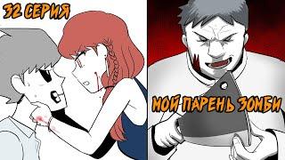 Мой парень - Зомби｜32 серия (Webtoon комикс)