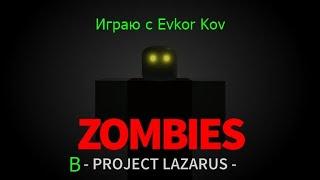 Играю с Evkor kov в Project Lazarius