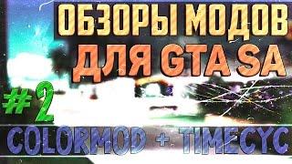 Обзоры модов GTA SA - COLORMOD + TIMECYC (Графика)