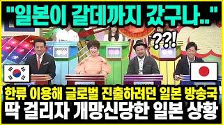 "일본이 갈데까지 갔구나.." 한류 이용해 글로벌 진출하려던 일본 방송국 딱 걸리자 개망신당한 일본 상황 l 해외반응 한류