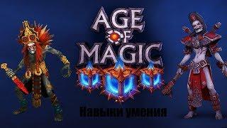 Age of Magic — Умения героев и кубы способностей