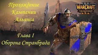 Прохождение кампании за Альянс Warcraft III Reforged (высокая сложность) Глава I  Оборона Странбрада