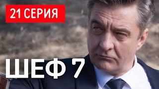 Шеф 7 сезон Призраки прошлого 21 серия | Премьера НТВ 2025 | Детектив | Содержание серии и анонс