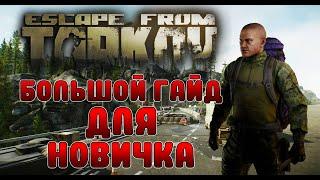 БОЛЬШОЙ ГАЙД ДЛЯ НОВИЧКА ПО ESCAPE FROM TARKOV В 2022 ГОДУ