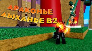  Как получить Драгон Талон В2? | Roblox Blox fruits Обнова