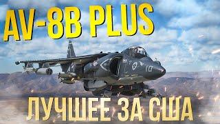 AV-8B Plus — Идеальный ударник США  в ТРБ на 12.0