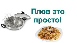 Плов с говядиной в Сковороде ВОК от iCook.