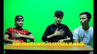 РЭП ХАФТА W25-17 Styopa & Марё (RAP.TJ)