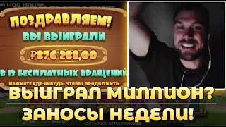 МАЗИК ВЫИГРАЛ МИЛЛИОН? | ТОП ЗАНОСЫ НЕДЕЛИ