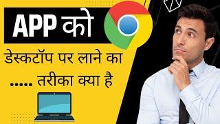 Google Chrome App को Desktop पर ऐसे लाएं | App desktop par laye | Laptop Chrome Desktop App