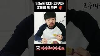 당뇨환자가 고구마를 먹으면... 혈당이 이게 맞아? #당뇨 #군고구마 #당뇨생활
